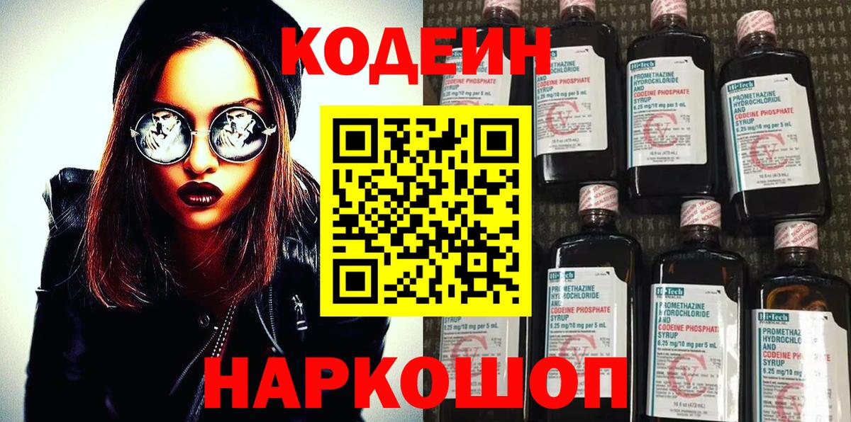 Codein напиток Lean (лин) Сланцы
