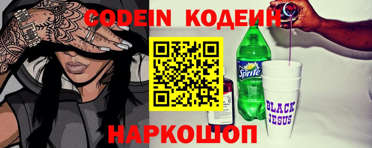Кодеиновый сироп Lean напиток Lean (лин)  Вход с VPN  Кодеин Purple Drank  Сланцы 